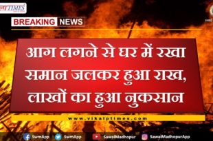 Burning household kept in the house due to fire in sawai madhopur