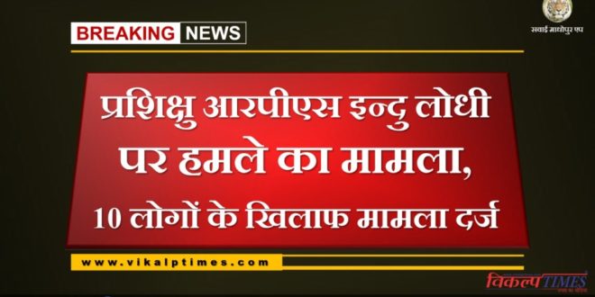 Case of attack on trainee RPS Indu Lodhi, case registered against 10 people in bonli