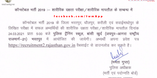 Constable Recruitment Examination - 2019, Physical Efficiency Test on 24 March