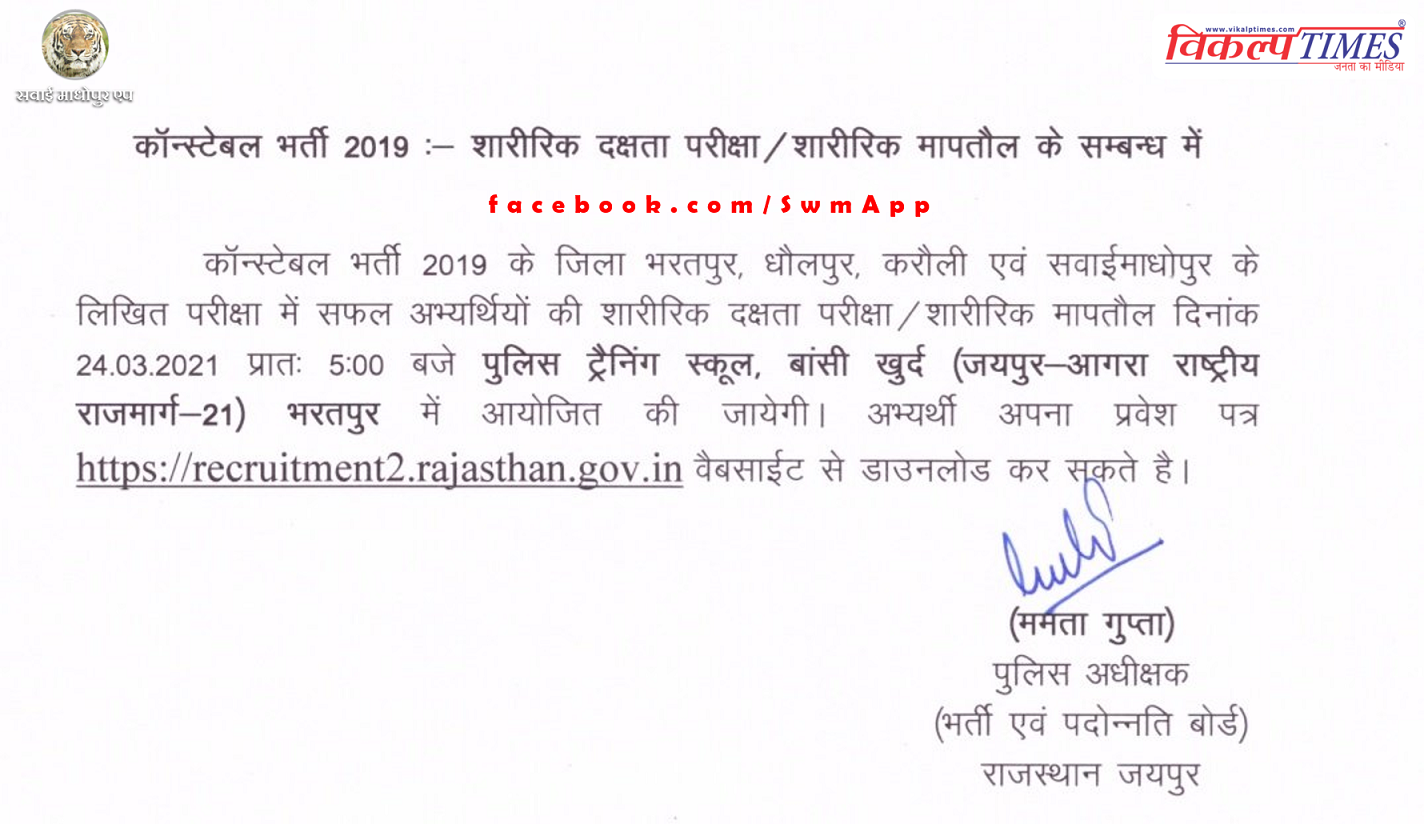 Constable Recruitment Examination - 2019, Physical Efficiency Test on 24 March