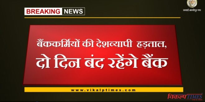 Countrywide strike by bankers, banks will be closed for two days