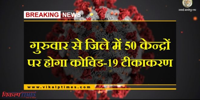 Covid-19 vaccination to be held at 50 centers in Sawai madhopur from Thursday