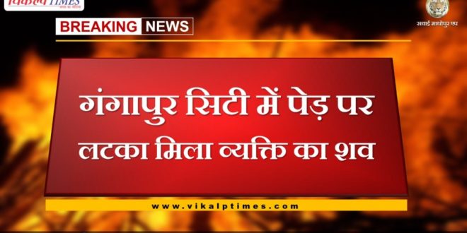 Dead body of a man hanging on a tree found in Gangapur City