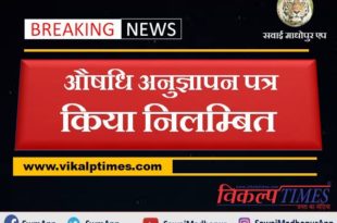 Drug license suspended in sawai madhopur