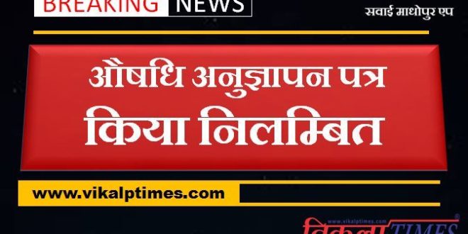 Drug license suspended in sawai madhopur