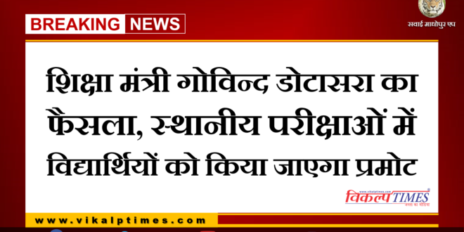 Education Minister Govind Dotasara's decision, students will be promoted in local examinations