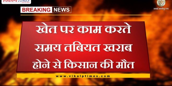 Farmer's death while working on the farm in bonli sawai madhopur
