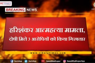 Harishankar suicide case, arrested three accused in sawai madhopur