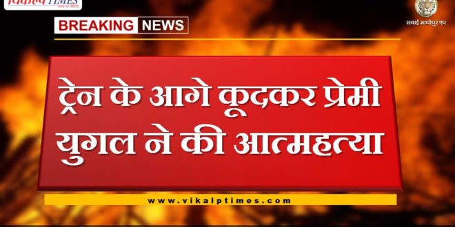 Lover couple committed suicide by jumping in front of train