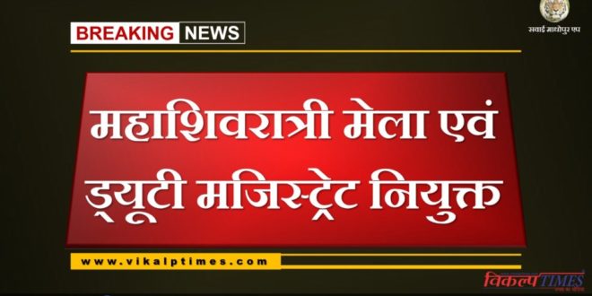 Mahashivratri fair and duty magistrate appointed in Sawai madhopur