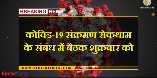 Meeting on prevention of infection of Covid-19 on Friday in Sawai madhopur