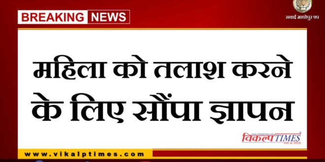 Memorandum submitted to find woman in khandar Sawai madhopur