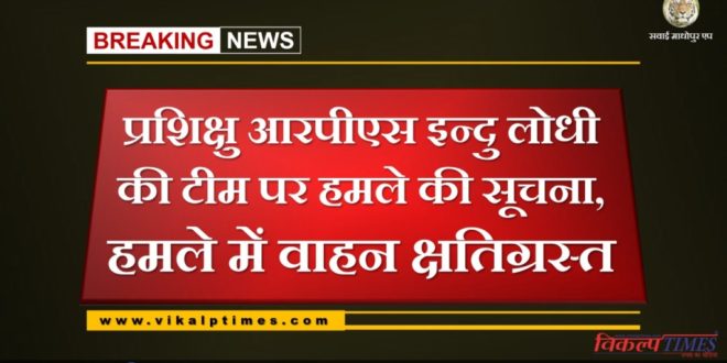 News of attack on the team of trainee RPS Indu Lodhi in bonli
