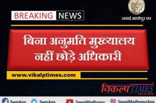 Officers not Leave headquarters without permission collector sawai madhopur