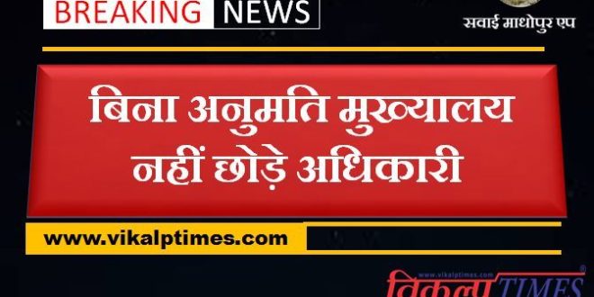 Officers not Leave headquarters without permission collector sawai madhopur