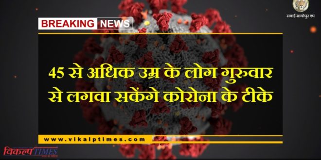 People over 45 will be able to get Corona vaccines from Thursday