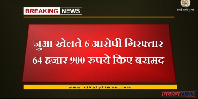 Police arested six accused for gambling, 64 thousand 900 rupees seiz