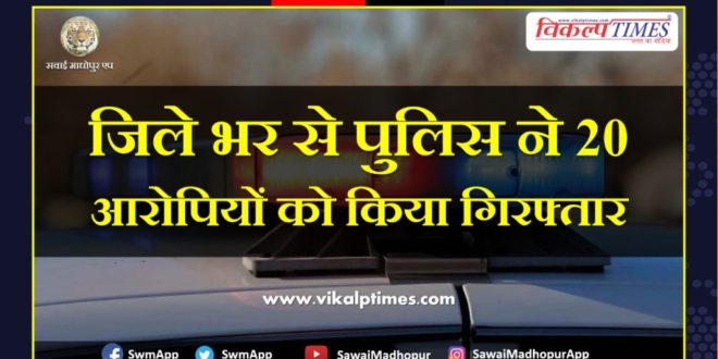 Police arrested 20 accused from sawai madhopur