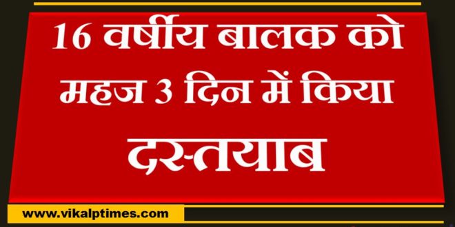Police handed 16 year boy to there family in niwai tonk