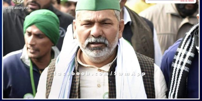 Rakesh Tikait can come today in Sawai Madhopur