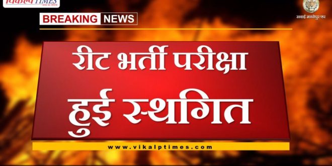 Reet recruitment exam postponed