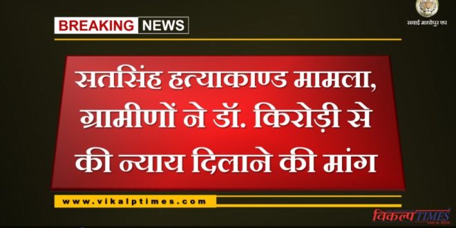 Satsingh murder case, villagers Demand for justice from rajyasabha mp dr. Kirodi lal meena