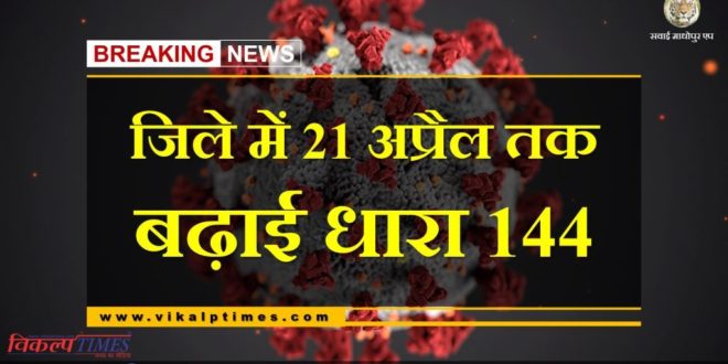 Section 144 extended till 21 April in Sawai madhopur due to corona virus