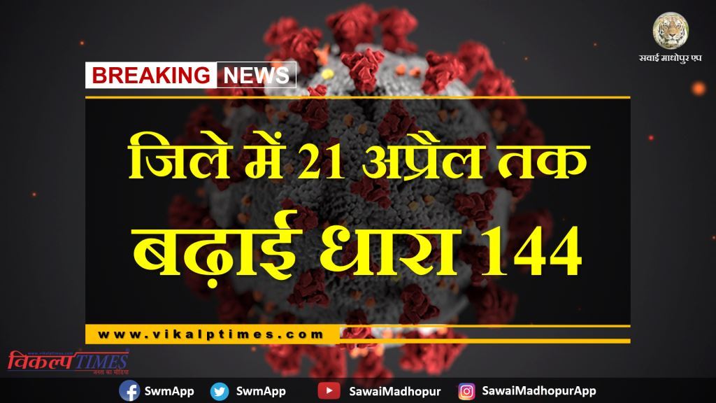 Section 144 extended till 21 April in Sawai madhopur due to corona virus