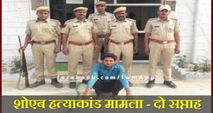 Shoaib murder case - Police arrested Blind murder accused in Sawai Madhopur Rajasthan