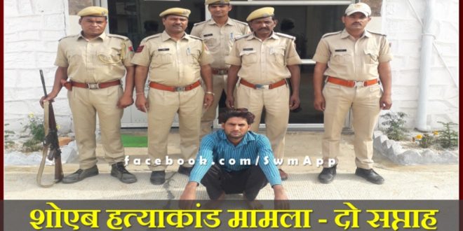 Shoaib murder case - Police arrested Blind murder accused in Sawai Madhopur Rajasthan