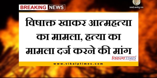 Suicide case by eating poison, demand to register a case of murder in bamanwas