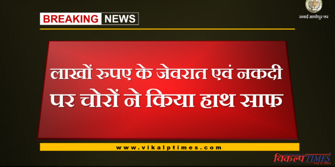 Thieves stole jewelery and cash worth lakhs of rupees in chauth ka barwada
