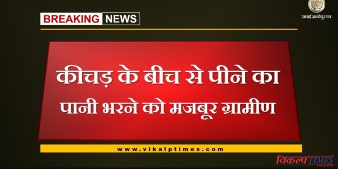 Villagers problems to fill drinking water from mud in khandar