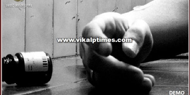Woman commits suicide by consuming poisonous substance in sawai madhopur