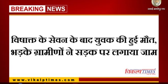 Youth dies after consuming toxic, angry villagers jammed the road in bamanwas
