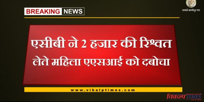 acb trap woman asi lalita with bribe of 2000 in bandikui dausa rajasthan