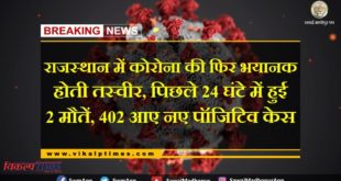 two deaths in the last 24 hours, 402 new positive cases in rajasthan corona virus