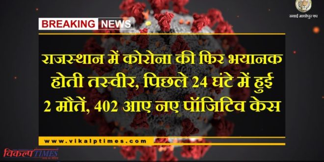 two deaths in the last 24 hours, 402 new positive cases in rajasthan corona virus