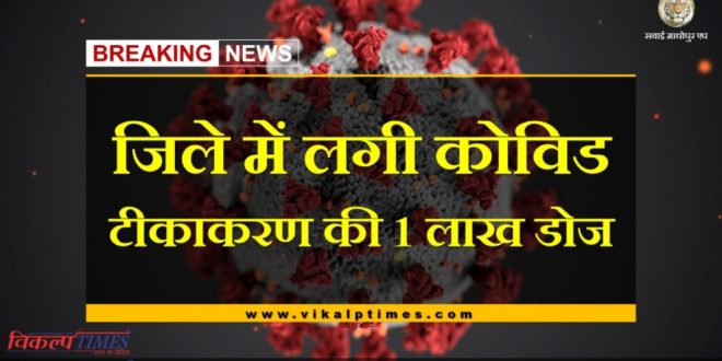 1 lakh doses of covid vaccination in Sawai Madhopur