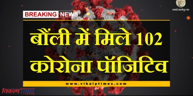102 corona postive found in bonli sawai madhopur