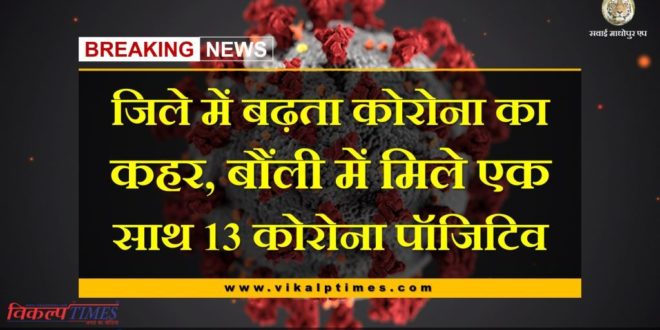 13 corona positives found together in Bonli Sawai Madhopur