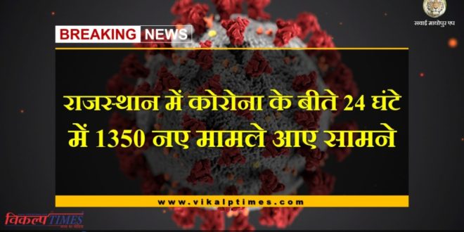 1350 new cases of corona found in the last 24 hours in Rajasthan