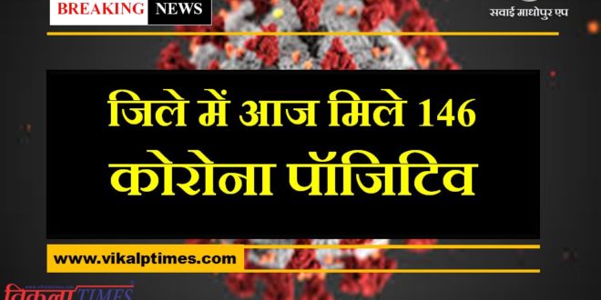 146 corona positive found in sawai madhopu today