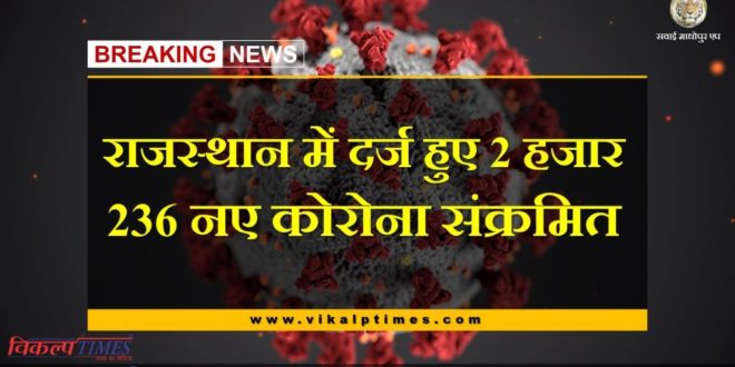 2 thousand 236 new corona registered in Rajasthan