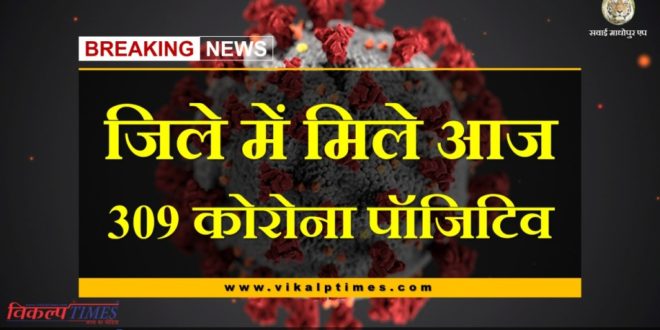 309 corona positive cases found in sawai madhopur today