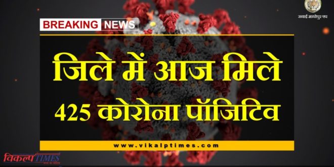 425 corona positive cases found in sawai madhopur today