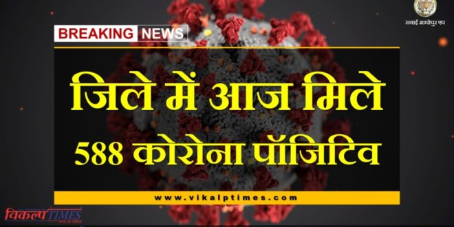 588 corona positive cases found in sawai madhopur today
