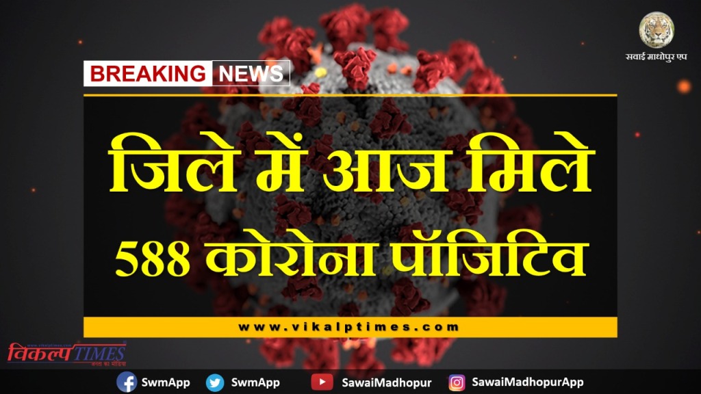 588 corona positive cases found in sawai madhopur today