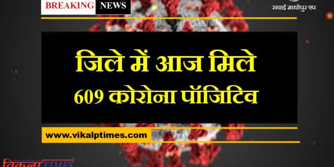 609 corona positive cases found in sawai madhopur today