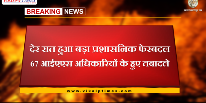 67 IAS officers transferred in rajasthan